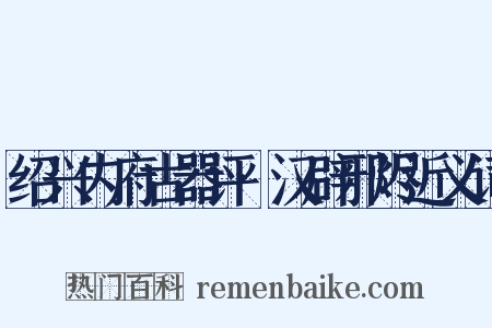 绍兴内府古器评·汉辟邪烬近义词是什么意思的图片